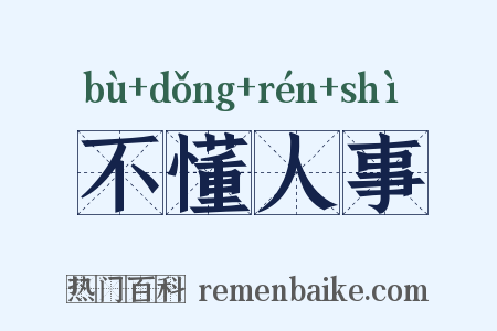 不懂人事是什么意思的图片